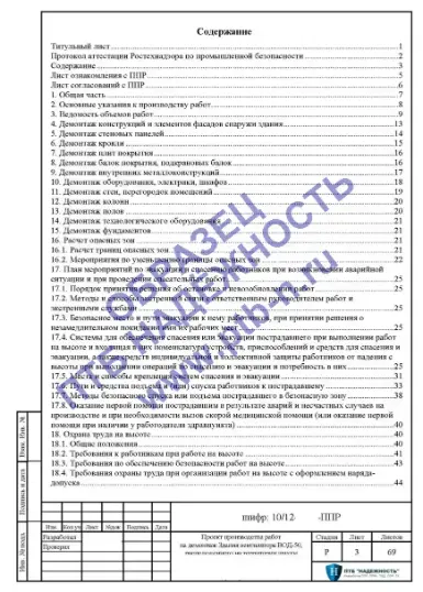 ППР на снос и демонтаж зданий